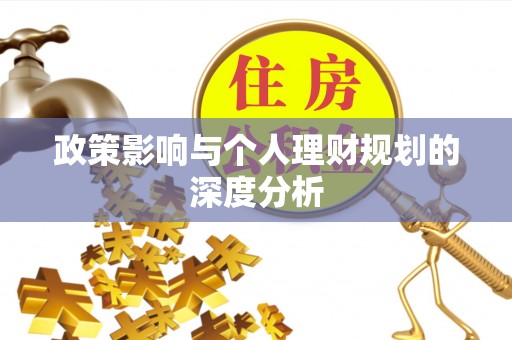 租赁政策影响与个人理财规划的深度分析