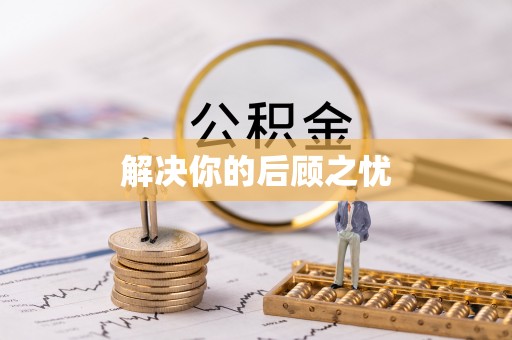 租赁解决你的后顾之忧