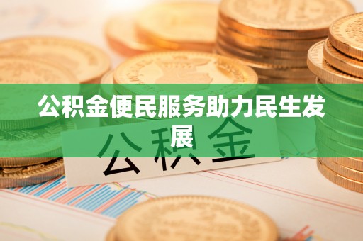 租赁公积金便民服务助力民生发展