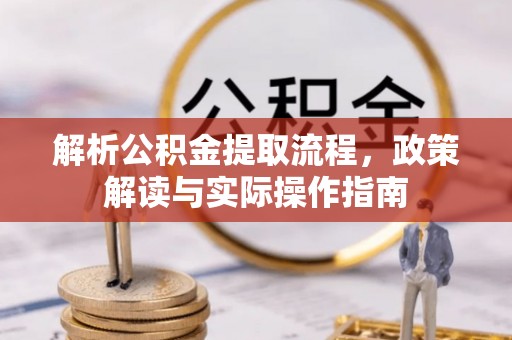 租赁解析公积金提取流程，政策解读与实际操作指南