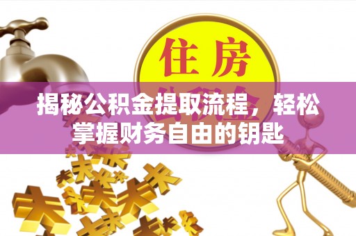 租赁揭秘公积金提取流程，轻松掌握财务自由的钥匙