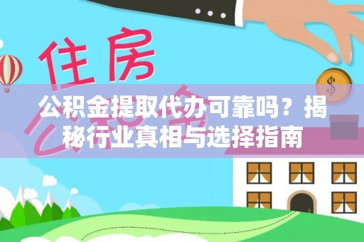 租赁公积金提取代办可靠吗？揭秘行业真相与选择指南