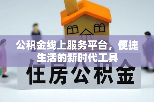 租赁公积金线上服务平台，便捷生活的新时代工具