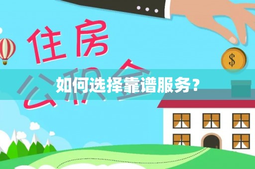 租赁如何选择靠谱服务？