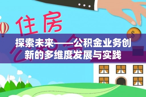 租赁探索未来——公积金业务创新的多维度发展与实践
