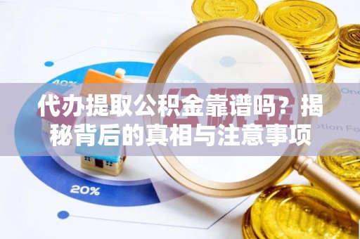 租赁代办提取公积金靠谱吗？揭秘背后的真相与注意事项