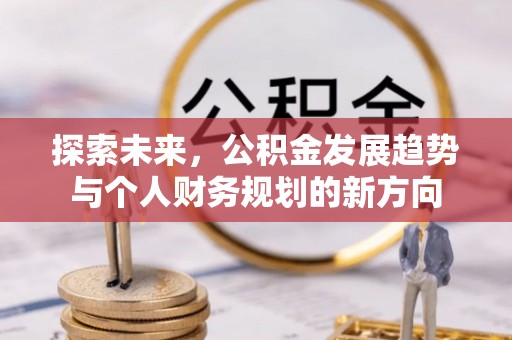 租赁探索未来，公积金发展趋势与个人财务规划的新方向