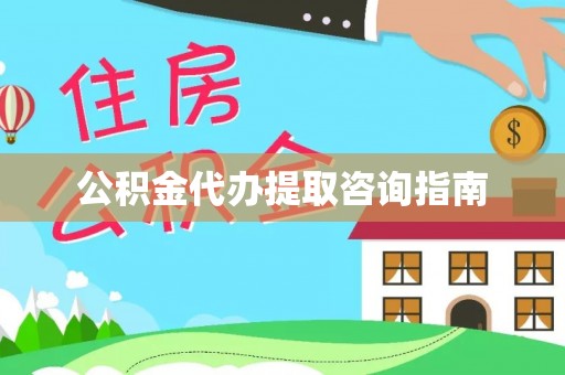 租赁公积金代办提取咨询指南