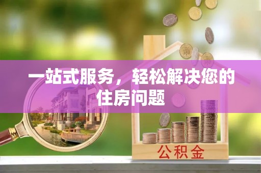 租赁一站式服务，轻松解决您的住房问题