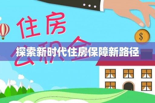 租赁探索新时代住房保障新路径