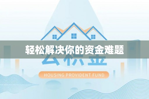 租赁轻松解决你的资金难题