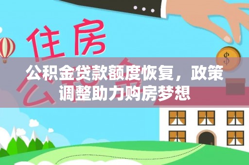 租赁公积金贷款额度恢复，政策调整助力购房梦想