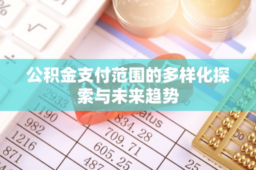 租赁公积金支付范围的多样化探索与未来趋势