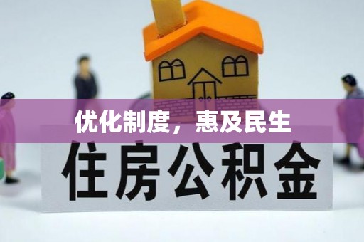 租赁优化制度，惠及民生