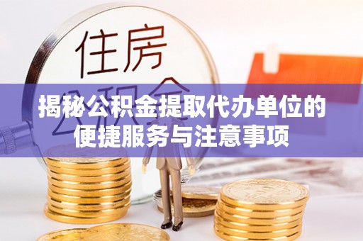 租赁揭秘公积金提取代办单位的便捷服务与注意事项