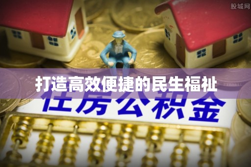 租赁打造高效便捷的民生福祉