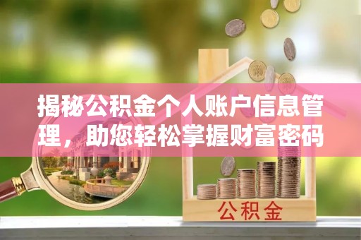 租赁揭秘公积金个人账户信息管理，助您轻松掌握财富密码