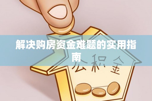 租赁解决购房资金难题的实用指南