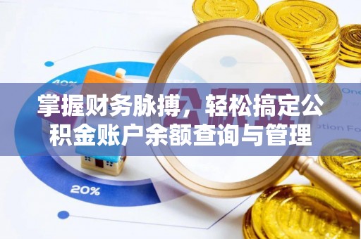 租赁掌握财务脉搏，轻松搞定公积金账户余额查询与管理