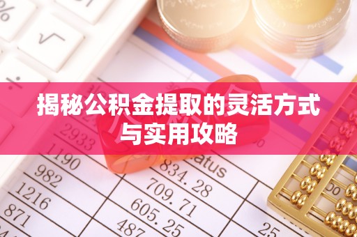 租赁揭秘公积金提取的灵活方式与实用攻略