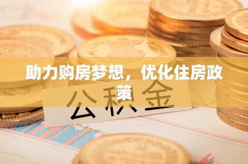 租赁助力购房梦想，优化住房政策