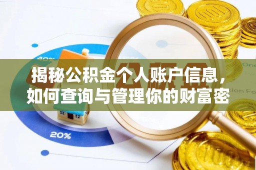 租赁揭秘公积金个人账户信息，如何查询与管理你的财富密码
