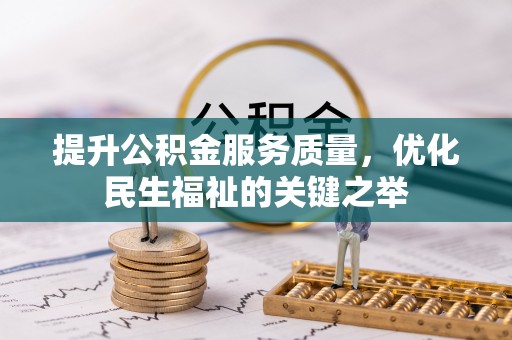 租赁提升公积金服务质量，优化民生福祉的关键之举