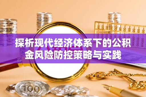 租赁探析现代经济体系下的公积金风险防控策略与实践