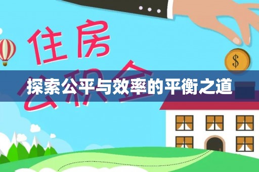 租赁探索公平与效率的平衡之道