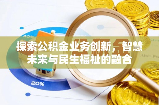 租赁探索公积金业务创新，智慧未来与民生福祉的融合