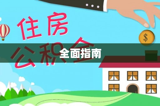 租赁全面指南