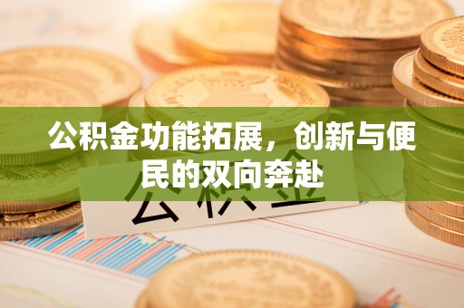 租赁公积金功能拓展，创新与便民的双向奔赴