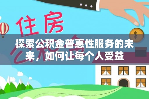租赁探索公积金普惠性服务的未来，如何让每个人受益