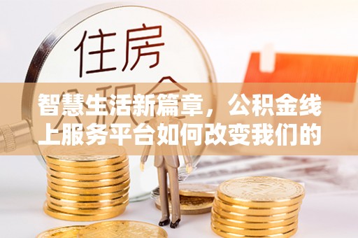 租赁智慧生活新篇章，公积金线上服务平台如何改变我们的日常