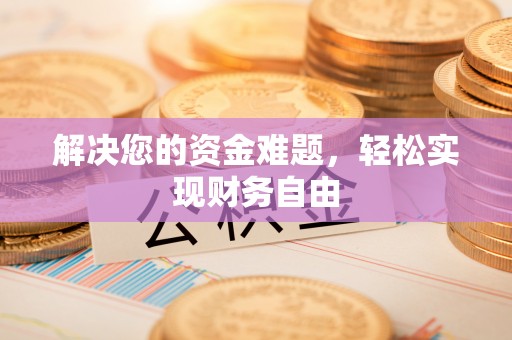 租赁解决您的资金难题，轻松实现财务自由