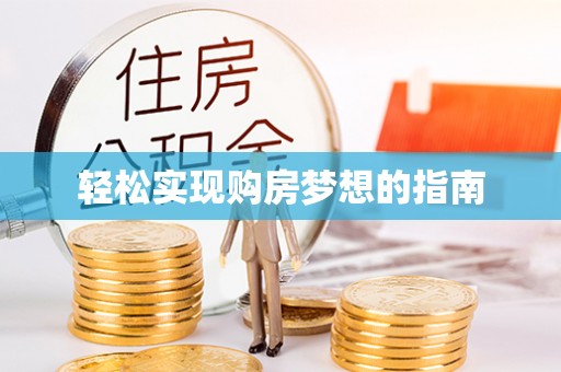 租赁轻松实现购房梦想的指南