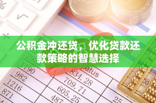租赁公积金冲还贷，优化贷款还款策略的智慧选择