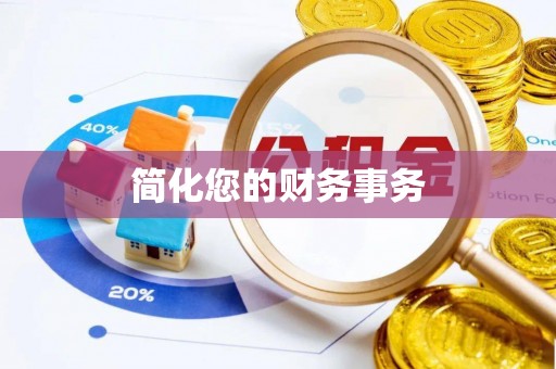 租赁简化您的财务事务