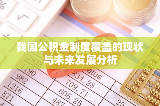 租赁我国公积金制度覆盖的现状与未来发展分析