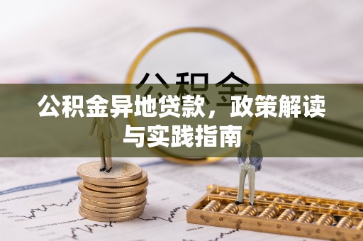租赁公积金异地贷款，政策解读与实践指南