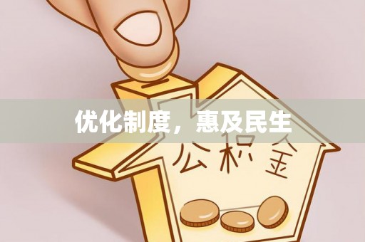 租赁优化制度，惠及民生