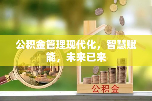 租赁公积金管理现代化，智慧赋能，未来已来