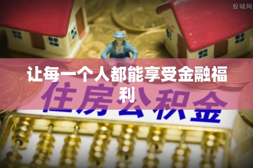 租赁让每一个人都能享受金融福利