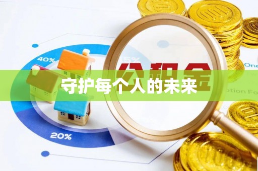 租赁守护每个人的未来