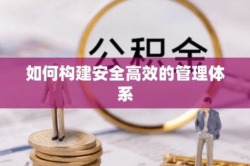 租赁如何构建安全高效的管理体系