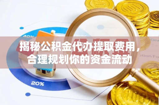 租赁揭秘公积金代办提取费用，合理规划你的资金流动