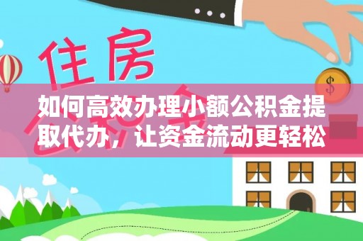 租赁如何高效办理小额公积金提取代办，让资金流动更轻松