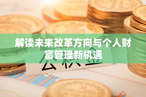 租赁解读未来改革方向与个人财富管理新机遇