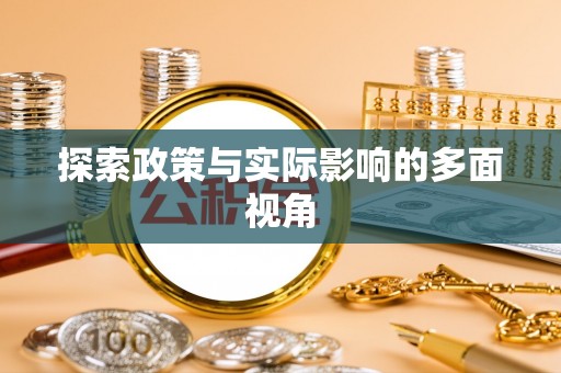 租赁探索政策与实际影响的多面视角