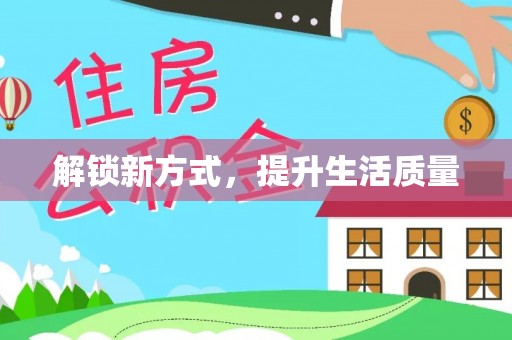 租赁解锁新方式，提升生活质量